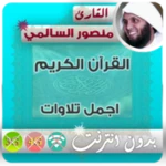 mansur al salimi mp3 quran offline android application logo